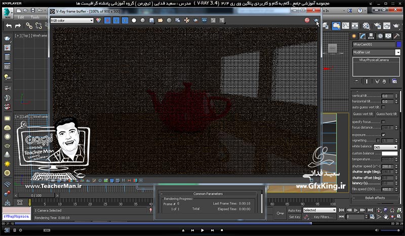 آموزش وی ری 3.4 ( V-Ray 3.4 ) در تری دی مکس 2017 ویژه معماری و طراحی دکوراسیون داخلی ( درس هفدهم ) &ndash; آشنایی با دوربین وی ری و تنظیمات آن ، نحوه فعال و ظاهر سازی آن در وی ری 3.4 و پارامتر های مهم و کاربردی آن در تنظیمات رندر -  مدرس : استاد سعید فدایی ( تیچرمن ) گروه آموزشی پادشاه گرافیست ها-6