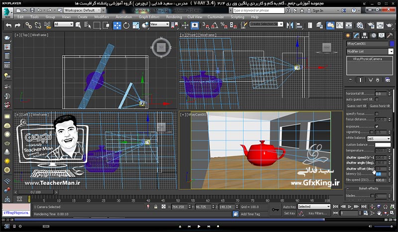 آموزش وی ری 3.4 ( V-Ray 3.4 ) در تری دی مکس 2017 ویژه معماری و طراحی دکوراسیون داخلی ( درس هفدهم ) &ndash; آشنایی با دوربین وی ری و تنظیمات آن ، نحوه فعال و ظاهر سازی آن در وی ری 3.4 و پارامتر های مهم و کاربردی آن در تنظیمات رندر -  مدرس : استاد سعید فدایی ( تیچرمن ) گروه آموزشی پادشاه گرافیست ها-7