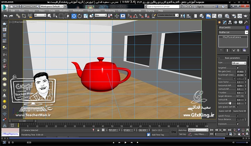 آموزش وی ری 3.4 ( V-Ray 3.4 ) در تری دی مکس 2017 ویژه معماری و طراحی دکوراسیون داخلی ( درس هفدهم ) &ndash; آشنایی با دوربین وی ری و تنظیمات آن ، نحوه فعال و ظاهر سازی آن در وی ری 3.4 و پارامتر های مهم و کاربردی آن در تنظیمات رندر -  مدرس : استاد سعید فدایی ( تیچرمن ) گروه آموزشی پادشاه گرافیست ها-8