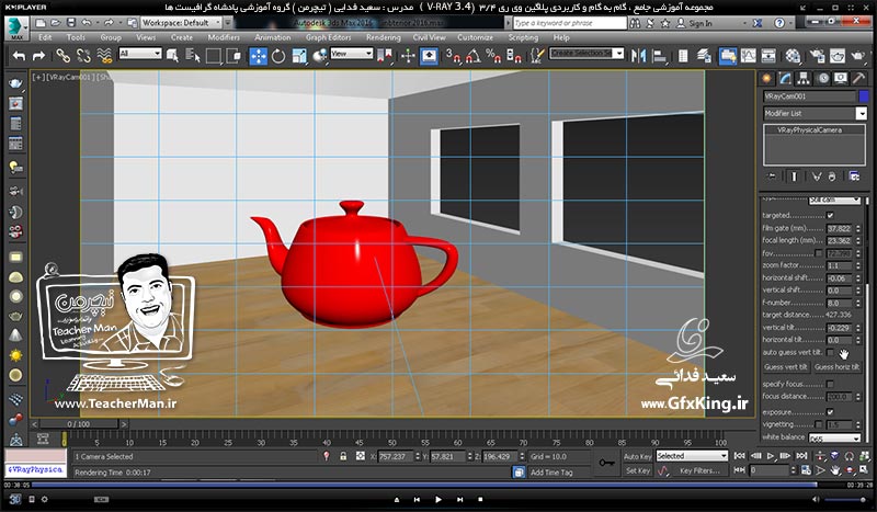 آموزش وی ری 3.4 ( V-Ray 3.4 ) در تری دی مکس 2017 ویژه معماری و طراحی دکوراسیون داخلی ( درس هفدهم ) &ndash; آشنایی با دوربین وی ری و تنظیمات آن ، نحوه فعال و ظاهر سازی آن در وی ری 3.4 و پارامتر های مهم و کاربردی آن در تنظیمات رندر -  مدرس : استاد سعید فدایی ( تیچرمن ) گروه آموزشی پادشاه گرافیست ها-9