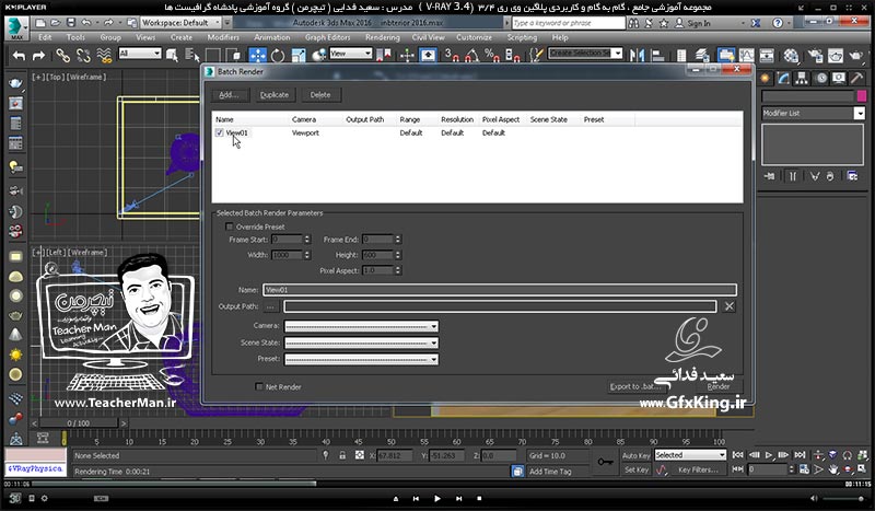 آموزش وی ری 3.4 ( V-Ray 3.4 ) در تری دی مکس 2017 ویژه معماری و طراحی دکوراسیون داخلی ( درس هجدهم ) &ndash; آشنایی با تنظیمات ابعاد و اندازه تصویر و رندر و کیفیت آن ( Print Size Assistant ) و رندر سازی اتوماتیک دوربین ها ( Batch Render ) و پروژه های آماده نمای خارجی و نحوه استفاده از آنها -  مدرس : استاد سعید فدایی ( تیچرمن ) گروه آموزشی پادشاه گرافیست ها -4