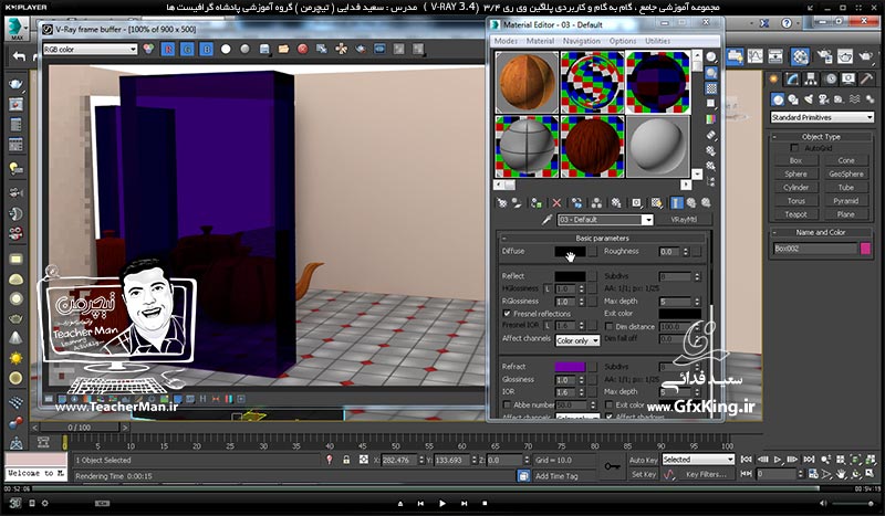 آموزش وی ری 3.4 ( V-Ray 3.4 ) در تری دی مکس 2017 ویژه معماری و طراحی دکوراسیون داخلی ( درس دوم ) &ndash; آشنایی با روش جنس دهی و ساخت متریال های دلخواه توسط متریال وی ری و توضیح پارامتر های اصلی آن -  مدرس : استاد سعید فدایی ( تیچرمن ) گروه آموزشی پادشاه گرافیست ها-10