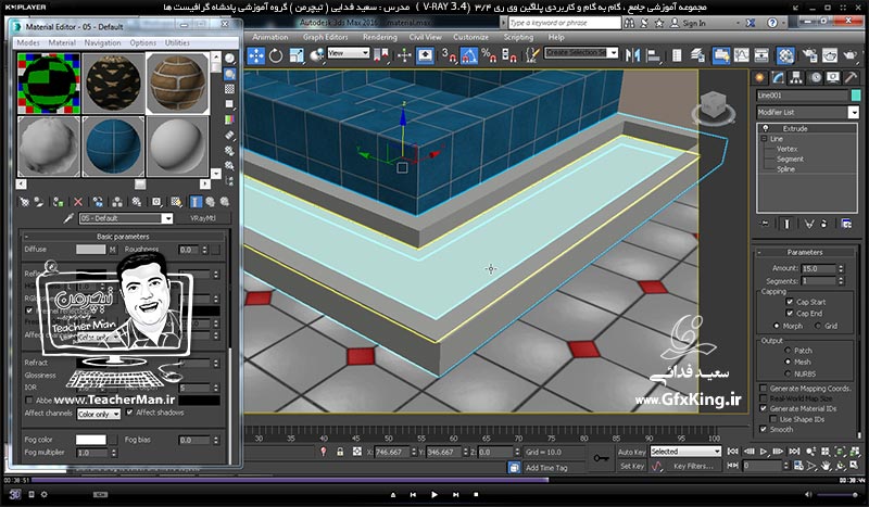 آموزش وی ری 3.4 ( V-Ray 3.4 ) در تری دی مکس 2017 ویژه معماری و طراحی دکوراسیون داخلی ( درس سوم ) &ndash; آشنایی با سایر پارامتر های کاربردی متریال وی ری از قبیل برجسته سازی و ... و ساخت متریال چمن ، فرش و سنگ و تنظیم   اندازه متریال -  مدرس : استاد سعید فدایی ( تیچرمن ) گروه آموزشی پادشاه گرافیست ها-6