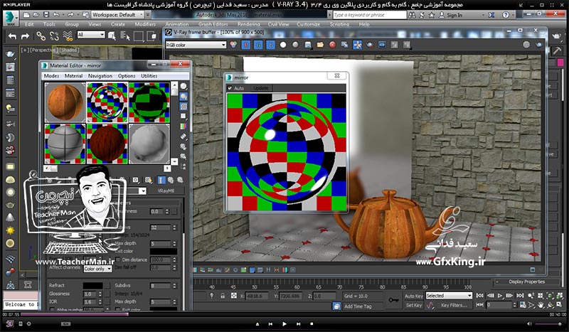 آموزش وی ری 3.4 ( V-Ray 3.4 ) در تری دی مکس 2017 ویژه معماری و طراحی دکوراسیون داخلی ( درس چهارم ) &ndash; آشنایی با سایر پارامتر های کاربردی متریال وی ری از قبیل تنظیم کدری و تاری متریال و تنظیمات انعکاس و شکست نور و شیشه ای شدن -  مدرس : استاد سعید فدایی ( تیچرمن ) گروه آموزشی پادشاه گرافیست ها    -1