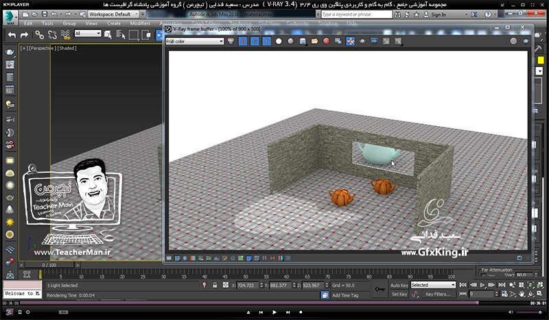 آموزش وی ری 3.4 ( V-Ray 3.4 ) در تری دی مکس 2017 ویژه معماری و طراحی دکوراسیون داخلی ( درس چهارم ) &ndash; آشنایی با سایر پارامتر های کاربردی متریال وی ری از قبیل تنظیم کدری و تاری متریال و تنظیمات انعکاس و شکست نور و شیشه ای شدن -  مدرس : استاد سعید فدایی ( تیچرمن ) گروه آموزشی پادشاه گرافیست ها    -10