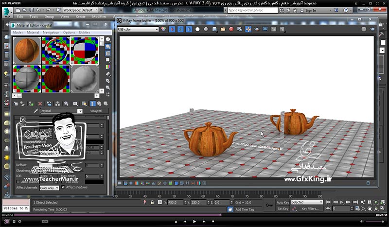 آموزش وی ری 3.4 ( V-Ray 3.4 ) در تری دی مکس 2017 ویژه معماری و طراحی دکوراسیون داخلی ( درس چهارم ) &ndash; آشنایی با سایر پارامتر های کاربردی متریال وی ری از قبیل تنظیم کدری و تاری متریال و تنظیمات انعکاس و شکست نور و شیشه ای شدن -  مدرس : استاد سعید فدایی ( تیچرمن ) گروه آموزشی پادشاه گرافیست ها    -5