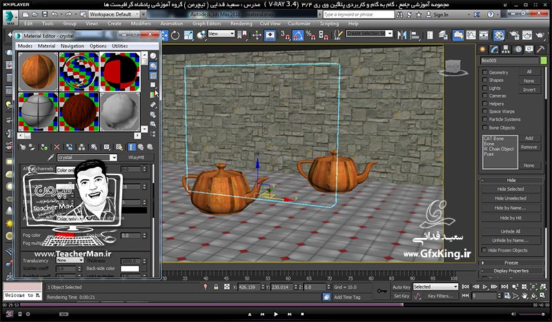 آموزش وی ری 3.4 ( V-Ray 3.4 ) در تری دی مکس 2017 ویژه معماری و طراحی دکوراسیون داخلی ( درس چهارم ) &ndash; آشنایی با سایر پارامتر های کاربردی متریال وی ری از قبیل تنظیم کدری و تاری متریال و تنظیمات انعکاس و شکست نور و شیشه ای شدن -  مدرس : استاد سعید فدایی ( تیچرمن ) گروه آموزشی پادشاه گرافیست ها    -8