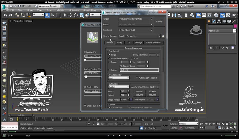 آموزش وی ری 3.4 ( V-Ray 3.4 ) در تری دی مکس 2017 ویژه معماری و طراحی دکوراسیون داخلی ( درس پنجم ) &ndash; آشنایی با انواع ( Map ) های کاربردی در ساخت متریال مانند ساخت متریال آب -  مدرس : استاد سعید فدایی ( تیچرمن ) گروه آموزشی پادشاه گرافیست ها-1