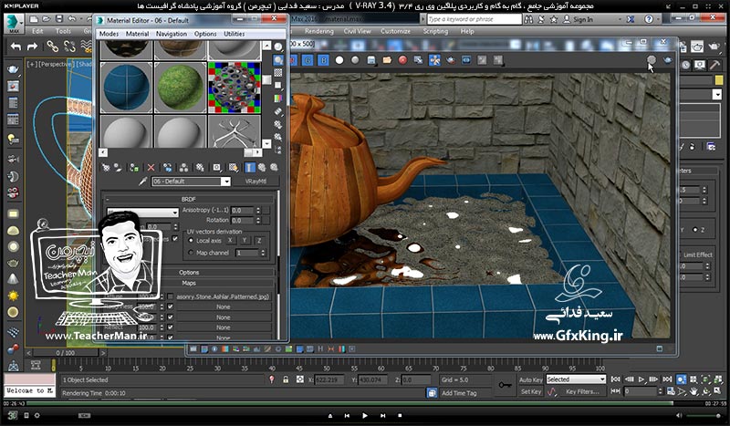 آموزش وی ری 3.4 ( V-Ray 3.4 ) در تری دی مکس 2017 ویژه معماری و طراحی دکوراسیون داخلی ( درس پنجم ) &ndash; آشنایی با انواع ( Map ) های کاربردی در ساخت متریال مانند ساخت متریال آب -  مدرس : استاد سعید فدایی ( تیچرمن ) گروه آموزشی پادشاه گرافیست ها-10