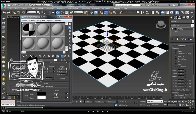 آموزش وی ری 3.4 ( V-Ray 3.4 ) در تری دی مکس 2017 ویژه معماری و طراحی دکوراسیون داخلی ( درس پنجم ) &ndash; آشنایی با انواع ( Map ) های کاربردی در ساخت متریال مانند ساخت متریال آب -  مدرس : استاد سعید فدایی ( تیچرمن ) گروه آموزشی پادشاه گرافیست ها-3
