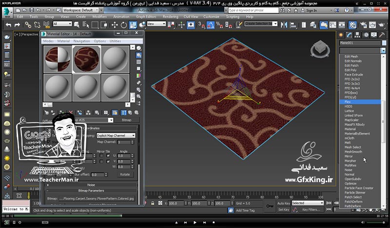 آموزش وی ری 3.4 ( V-Ray 3.4 ) در تری دی مکس 2017 ویژه معماری و طراحی دکوراسیون داخلی ( درس پنجم ) &ndash; آشنایی با انواع ( Map ) های کاربردی در ساخت متریال مانند ساخت متریال آب -  مدرس : استاد سعید فدایی ( تیچرمن ) گروه آموزشی پادشاه گرافیست ها-4