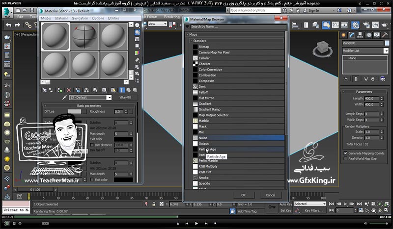 آموزش وی ری 3.4 ( V-Ray 3.4 ) در تری دی مکس 2017 ویژه معماری و طراحی دکوراسیون داخلی ( درس پنجم ) &ndash; آشنایی با انواع ( Map ) های کاربردی در ساخت متریال مانند ساخت متریال آب -  مدرس : استاد سعید فدایی ( تیچرمن ) گروه آموزشی پادشاه گرافیست ها-5