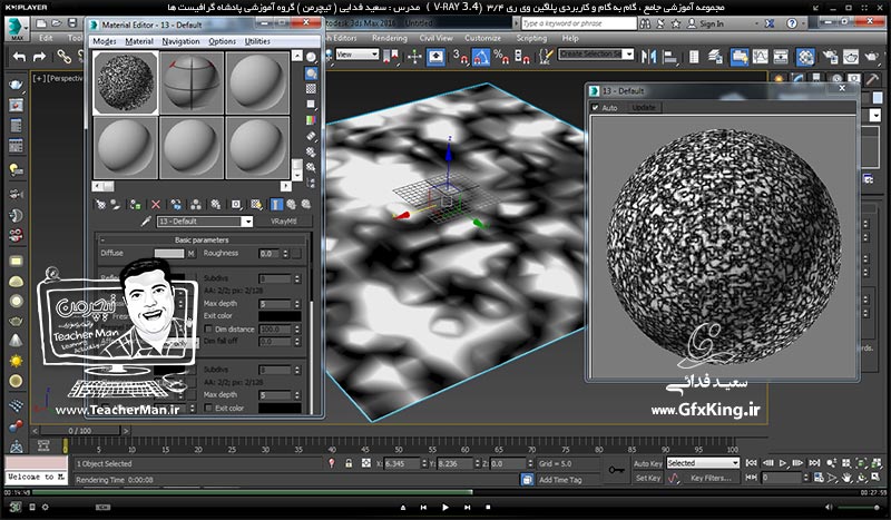 آموزش وی ری 3.4 ( V-Ray 3.4 ) در تری دی مکس 2017 ویژه معماری و طراحی دکوراسیون داخلی ( درس پنجم ) &ndash; آشنایی با انواع ( Map ) های کاربردی در ساخت متریال مانند ساخت متریال آب -  مدرس : استاد سعید فدایی ( تیچرمن ) گروه آموزشی پادشاه گرافیست ها-6