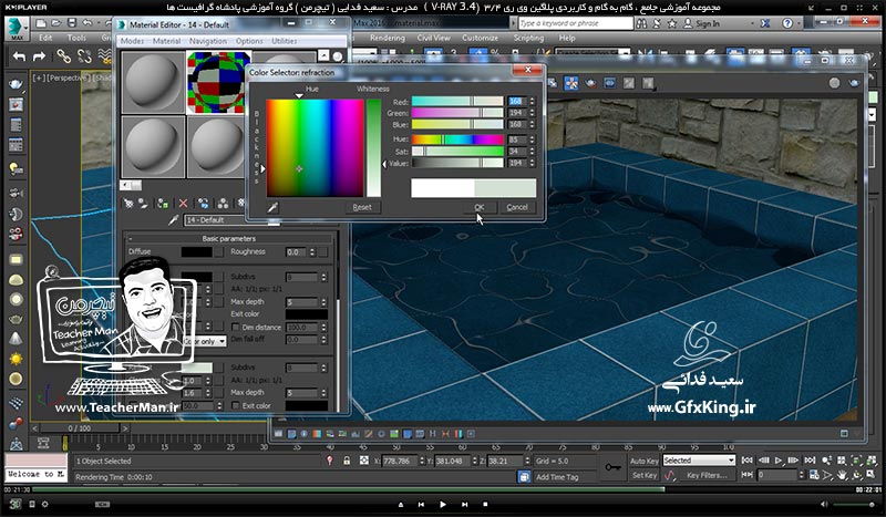 آموزش وی ری 3.4 ( V-Ray 3.4 ) در تری دی مکس 2017 ویژه معماری و طراحی دکوراسیون داخلی ( درس پنجم ) &ndash; آشنایی با انواع ( Map ) های کاربردی در ساخت متریال مانند ساخت متریال آب -  مدرس : استاد سعید فدایی ( تیچرمن ) گروه آموزشی پادشاه گرافیست ها-8