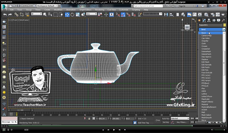 آموزش وی ری 3.4 ( V-Ray 3.4 ) در تری دی مکس 2017 ویژه معماری و طراحی دکوراسیون داخلی ( درس پنجم ) &ndash; آشنایی با انواع ( Map ) های کاربردی در ساخت متریال مانند ساخت متریال آب -  مدرس : استاد سعید فدایی ( تیچرمن ) گروه آموزشی پادشاه گرافیست ها-9