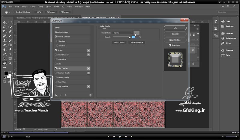 آموزش وی ری 3.4 ( V-Ray 3.4 ) در تری دی مکس 2017 ویژه معماری و طراحی دکوراسیون داخلی ( درس ششم ) &ndash; آشنایی با ( Map ) کاربردی ( Tile ) و آموزش ساخت سرامیک و کاشی کاری در فتوشاپ و تری دی مکس همراه با تنظیمات آن -  مدرس : استاد سعید فدایی ( تیچرمن ) گروه آموزشی پادشاه گرافیست ها-3