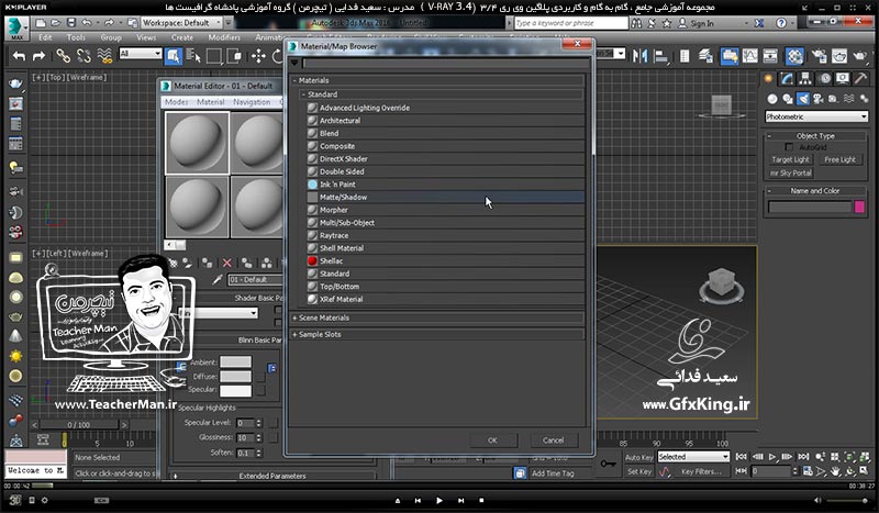 آموزش وی ری 3.4 ( V-Ray 3.4 ) در تری دی مکس 2017 ویژه معماری و طراحی دکوراسیون داخلی ( درس هفتم ) &ndash; آشنایی با روش متریال دهی به قسمت های مختلف یک شکل با استفاده از متریال ( Multi Sub object ) و توضیح پارامتر ها و نکات اصلی آن -  مدرس : استاد سعید فدایی ( تیچرمن ) گروه آموزشی پادشاه گرافیست ها-1