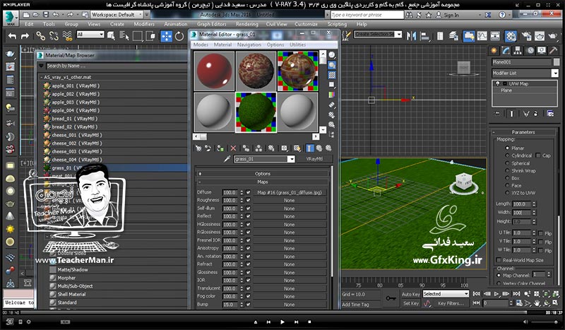 آموزش وی ری 3.4 ( V-Ray 3.4 ) در تری دی مکس 2017 ویژه معماری و طراحی دکوراسیون داخلی ( درس هشتم ) &ndash; آشنایی با متریال های حرفه ای و از پیش ساخته شده ( Arch Shader ) ، تنظیمات اولیه -  مدرس : استاد سعید فدایی ( تیچرمن ) گروه آموزشی پادشاه گرافیست ها-10