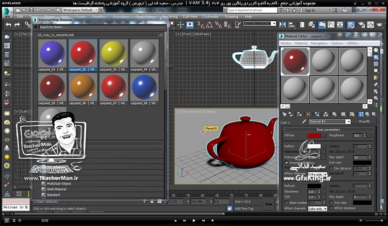 آموزش وی ری 3.4 ( V-Ray 3.4 ) در تری دی مکس 2017 ویژه معماری و طراحی دکوراسیون داخلی ( درس هشتم ) &ndash; آشنایی با متریال های حرفه ای و از پیش ساخته شده ( Arch Shader ) ، تنظیمات اولیه -  مدرس : استاد سعید فدایی ( تیچرمن ) گروه آموزشی پادشاه گرافیست ها-6