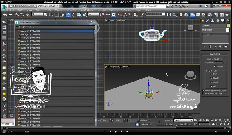 آموزش وی ری 3.4 ( V-Ray 3.4 ) در تری دی مکس 2017 ویژه معماری و طراحی دکوراسیون داخلی ( درس هشتم ) &ndash; آشنایی با متریال های حرفه ای و از پیش ساخته شده ( Arch Shader ) ، تنظیمات اولیه -  مدرس : استاد سعید فدایی ( تیچرمن ) گروه آموزشی پادشاه گرافیست ها-8