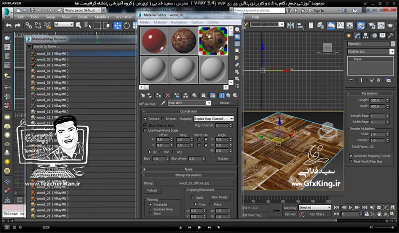 آموزش وی ری 3.4 ( V-Ray 3.4 ) در تری دی مکس 2017 ویژه معماری و طراحی دکوراسیون داخلی ( درس هشتم ) &ndash; آشنایی با متریال های حرفه ای و از پیش ساخته شده ( Arch Shader ) ، تنظیمات اولیه -  مدرس : استاد سعید فدایی ( تیچرمن ) گروه آموزشی پادشاه گرافیست ها-9