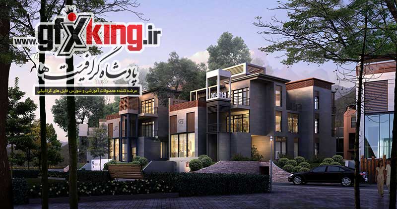 428 سورس فایل ، سورس پروژه و طرح های لایه باز فتوشاپ پست پروداکشن نمای خارجی  که 263 پروژه آن دارای سورس فایل و سورس پروژه تری دی مکس ( 3D MAX  و وی ری ( V-RAY ) همراه با کلیه تنظیمات و تکسچر-7
