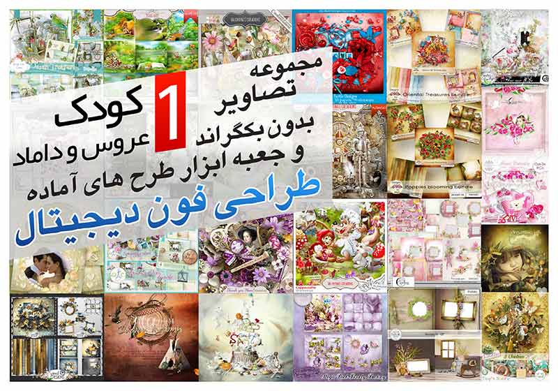 250 سورس پروژه ، سورس فایل و سورس طرح لایه باز تصاویر واقعی ، طراحی و نقاشی شده بدون بکگراند ویژه طراحی فون دیجیتال آتلیه های عکاسی و فیلمبرداری