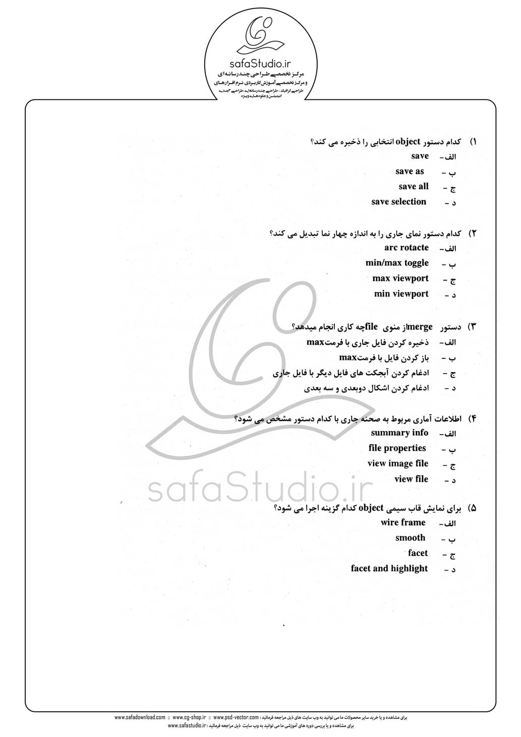 دانلود نمونه سئوال تستی ( چهارگزینه ای ) نرم افزار تری دی مکس - 1