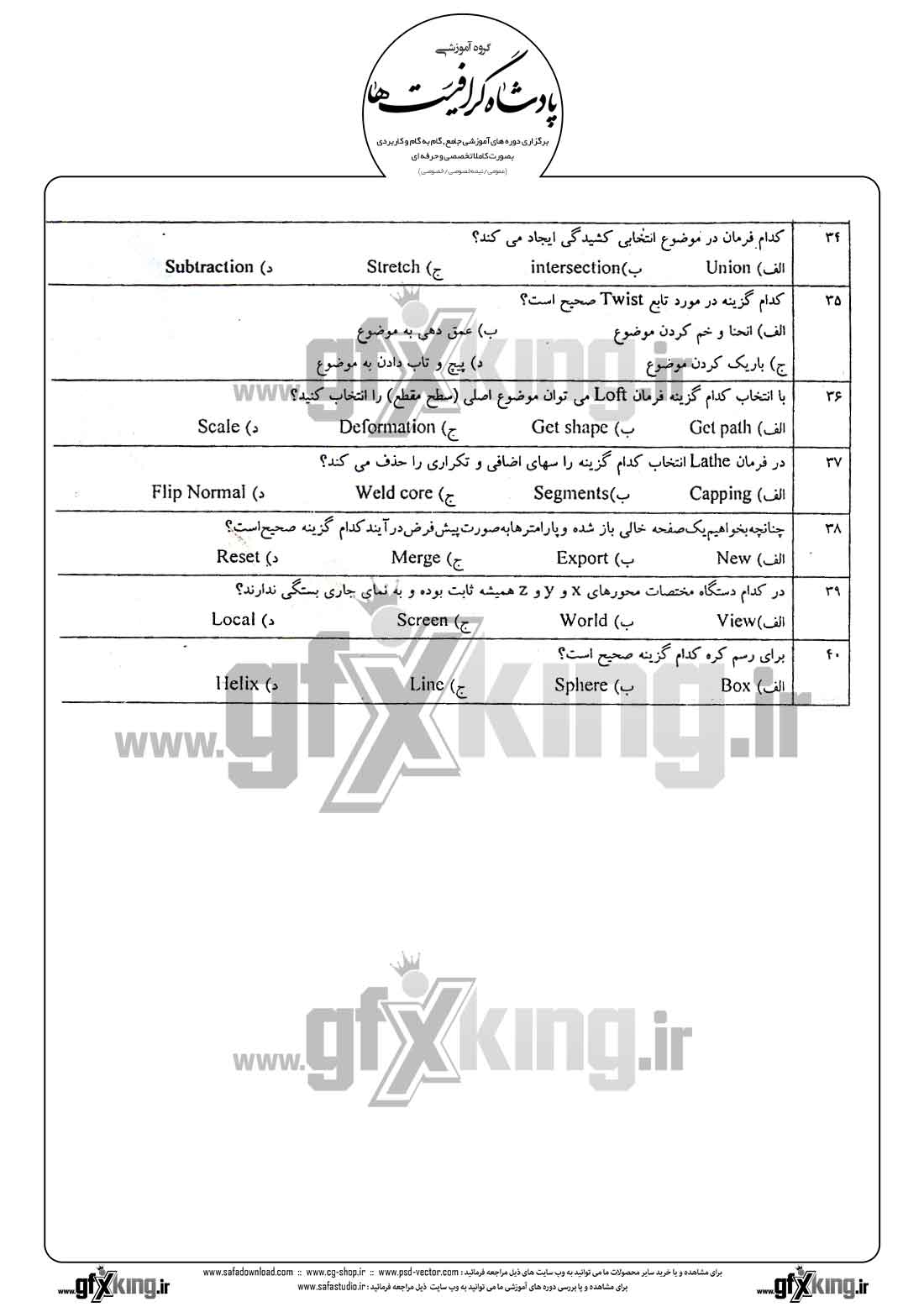 دانلود نمونه سئوال تستی ( چهارگزینه ای ) نرم افزار ( 3D MAX ) تری دی مکس - 3  