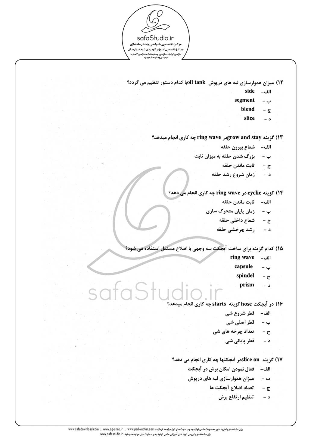 دانلود نمونه سئوال تستی ( چهارگزینه ای ) نرم افزار تری دی مکس  - 3