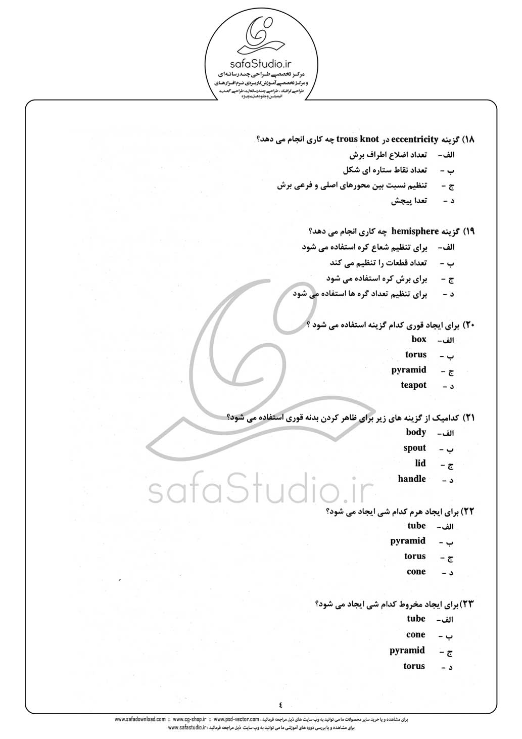 دانلود نمونه سئوال تستی ( چهارگزینه ای ) نرم افزار تری دی مکس  - 4