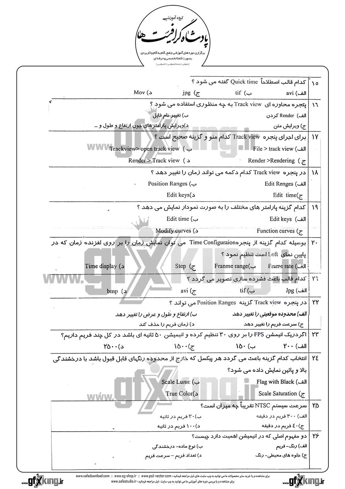 دانلود نمونه سئوال تستی ( چهارگزینه ای ) نرم افزار ( 3D MAX ) تری دی مکس - 2