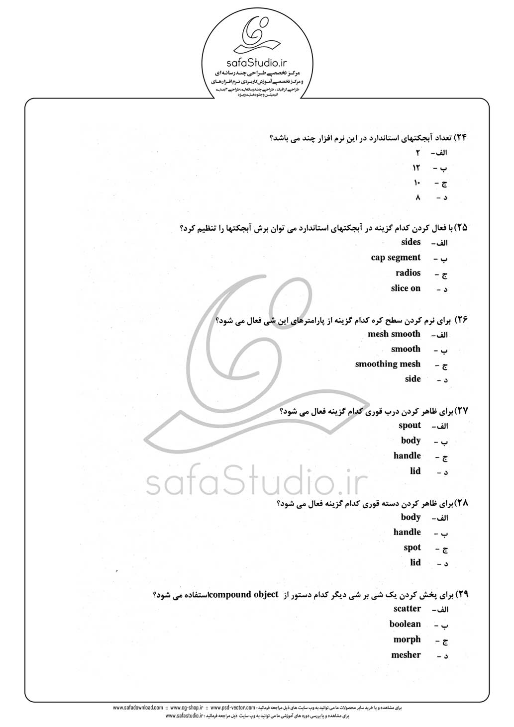دانلود نمونه سئوال تستی ( چهارگزینه ای ) نرم افزار تری دی مکس  - 5