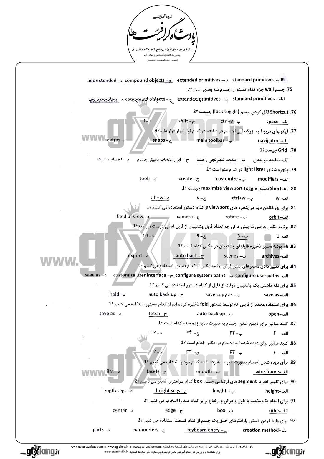 دانلود نمونه سئوال تستی ( چهارگزینه ای ) نرم افزار ( 3D MAX ) تری دی مکس - 4