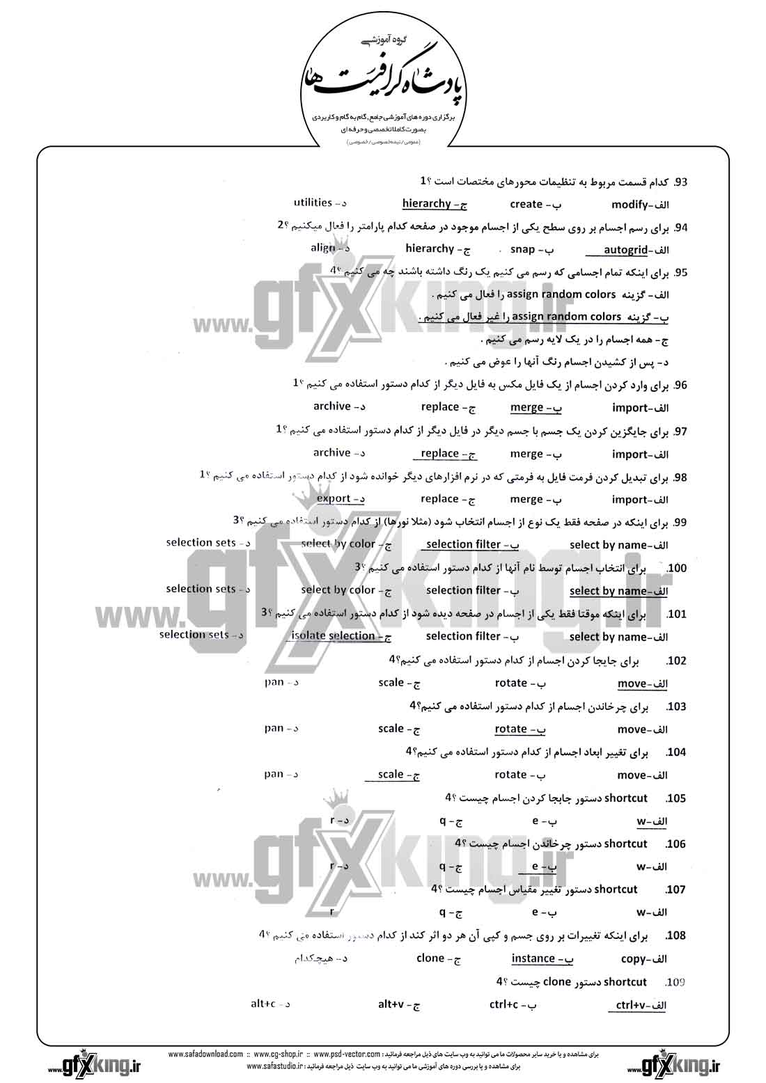دانلود نمونه سئوال تستی ( چهارگزینه ای ) نرم افزار ( 3D MAX ) تری دی مکس - 5