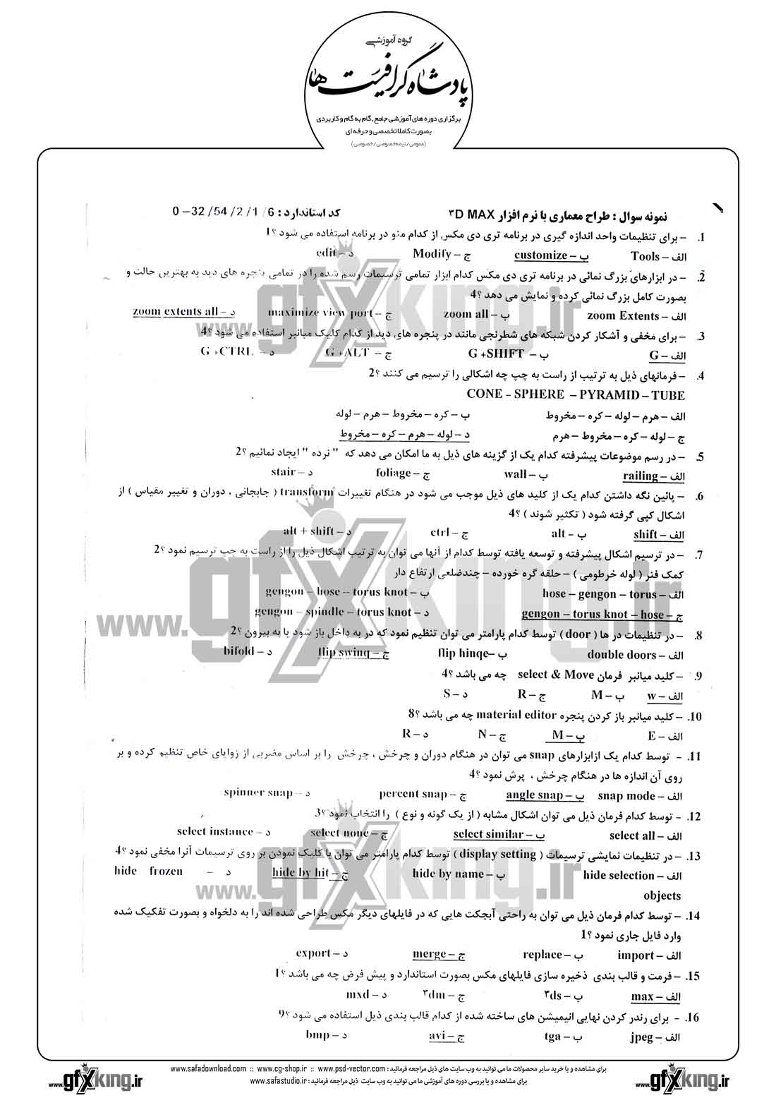دانلود نمونه سئوال تستی ( چهارگزینه ای ) نرم افزار ( 3D MAX ) تری دی مکس - 1