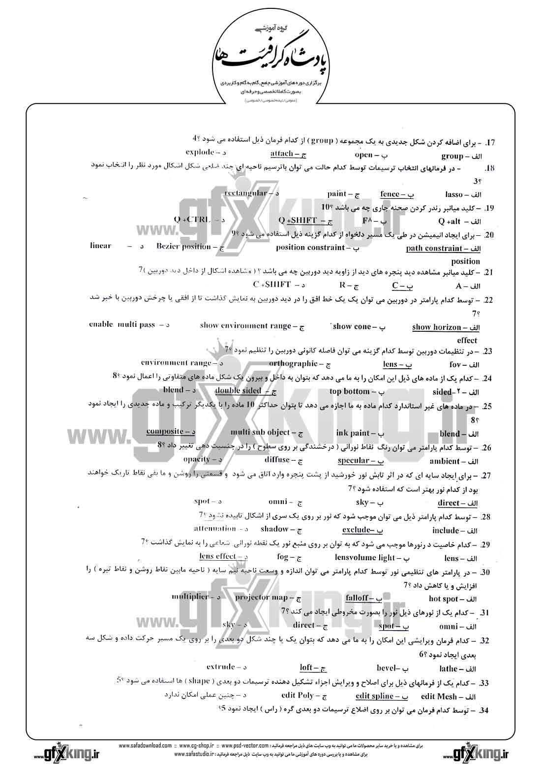 دانلود نمونه سئوال تستی ( چهارگزینه ای ) نرم افزار ( 3D MAX ) تری دی مکس - 2