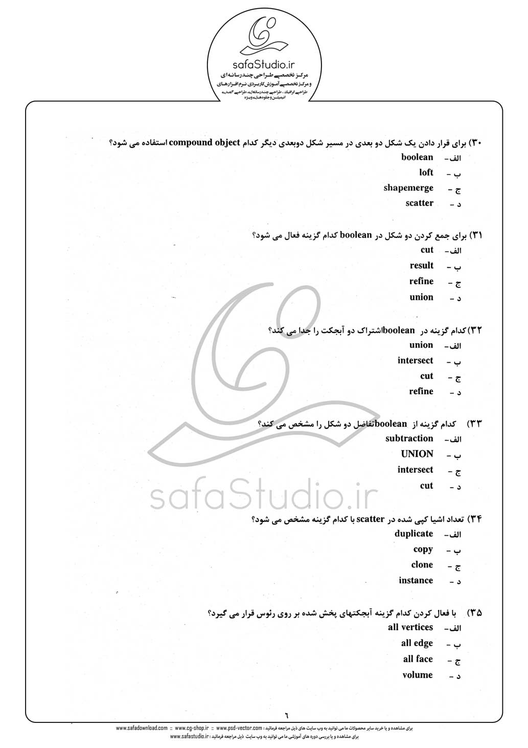 دانلود نمونه سئوال تستی ( چهارگزینه ای ) نرم افزار تری دی مکس  - 6