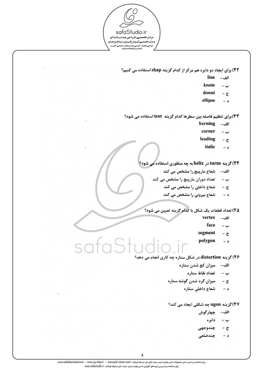 دانلود نمونه سئوال تستی ( چهارگزینه ای ) نرم افزار تری دی مکس  - 7