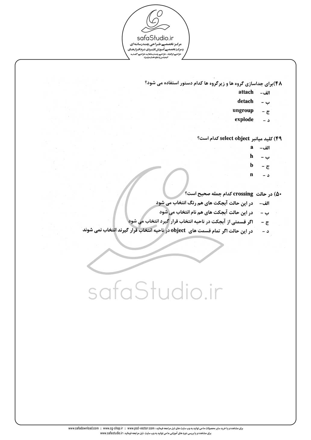 دانلود نمونه سئوال تستی ( چهارگزینه ای ) نرم افزار تری دی مکس  - 8