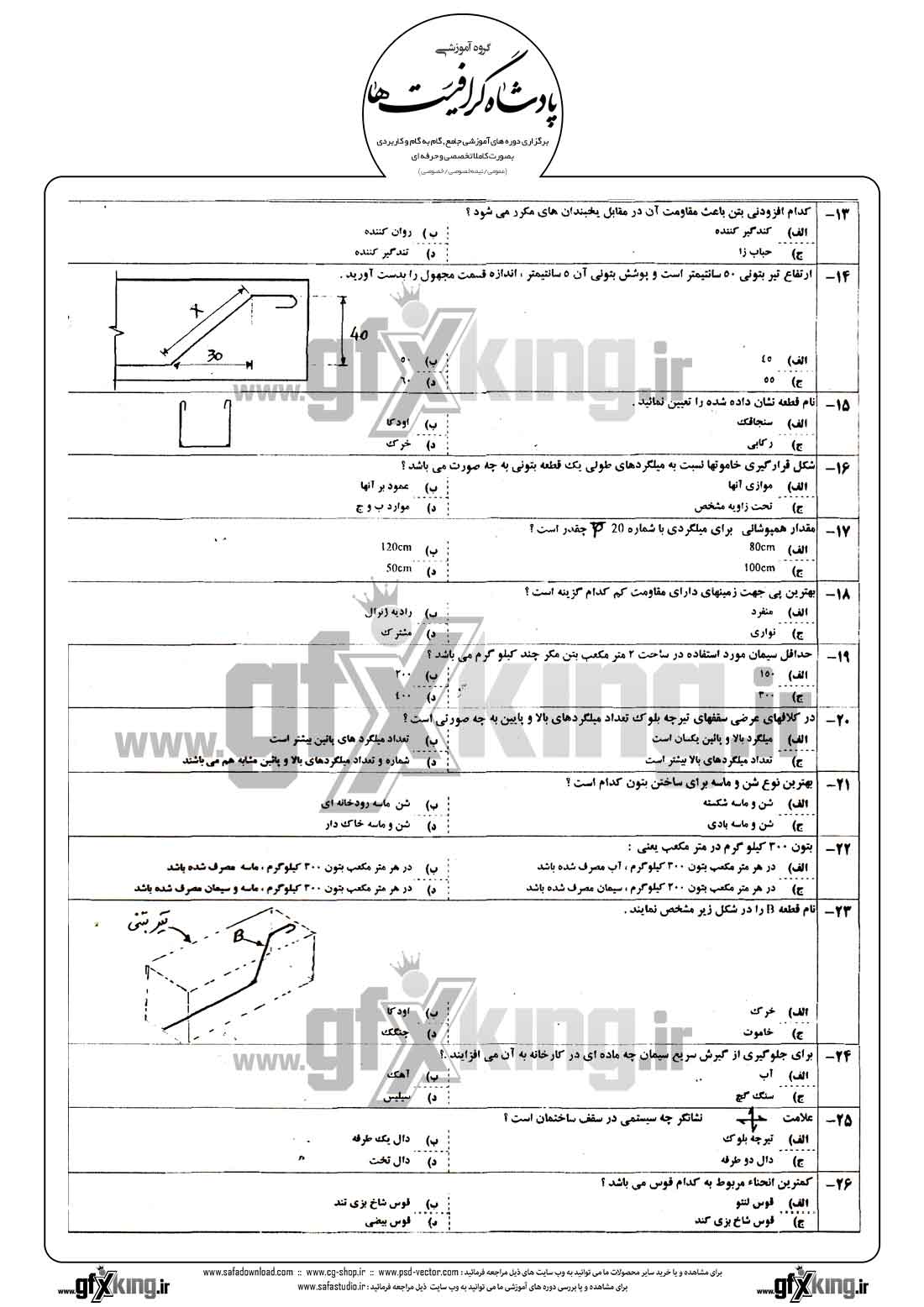 دانلود نمونه سئوال تستی ( چهارگزینه ای ) (AUTOCAD) اتوکد - نقشه کشی ساختمان درجه 1-4