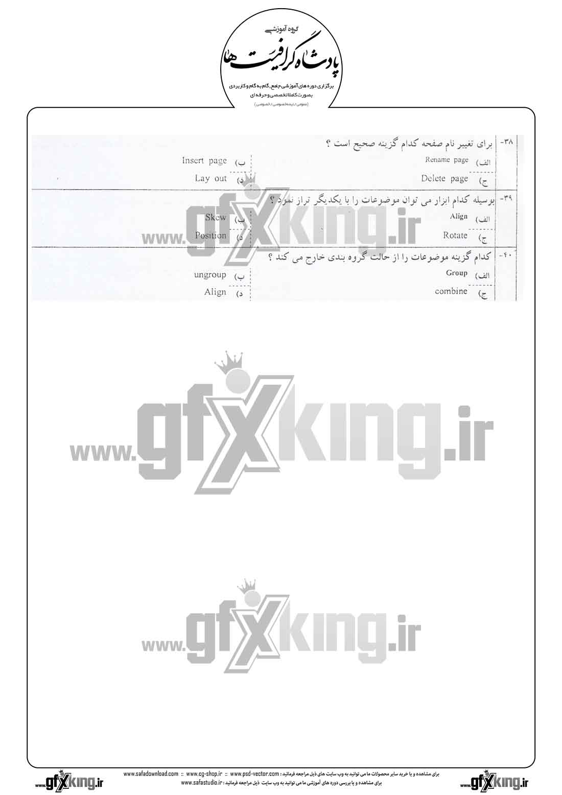  دانلود نمونه سئوال تستی ( چهارگزینه ای ) (CORELDRAW ) کارل دراو درجه 2 - 3