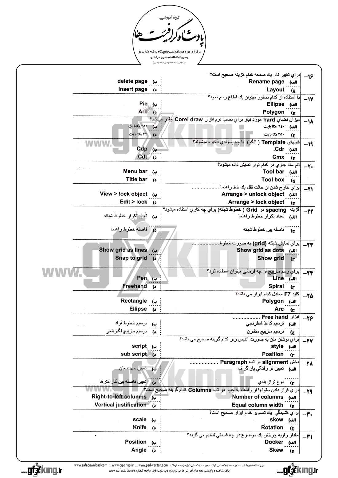 دانلود نمونه سئوال تستی ( چهارگزینه ای ) ( CORELDRAW ) کارل دراو درجه 2 - 2
