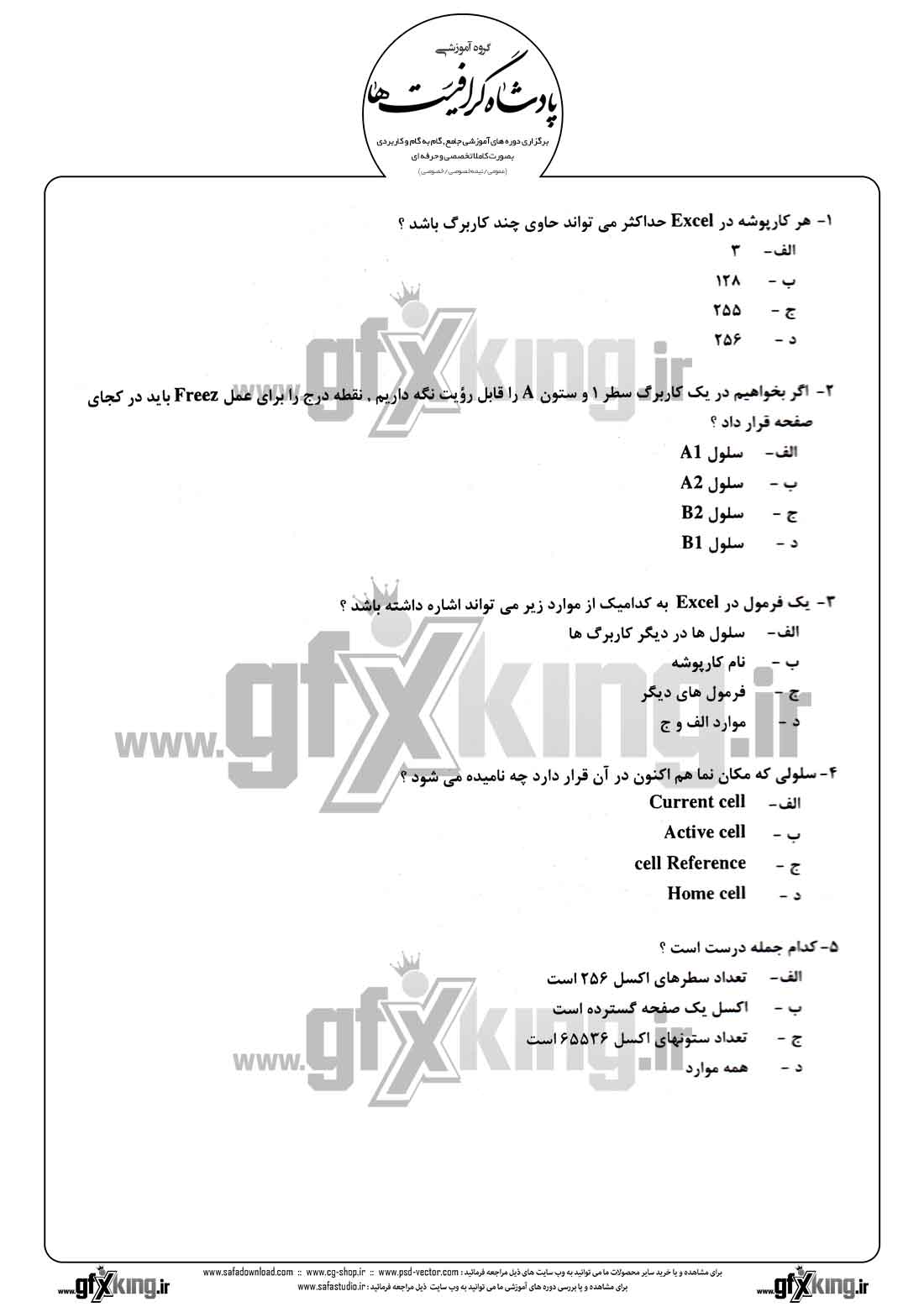 دانلود نمونه سئوال تستی ( چهارگزینه ای ) (EXCEL) اکسل - 1