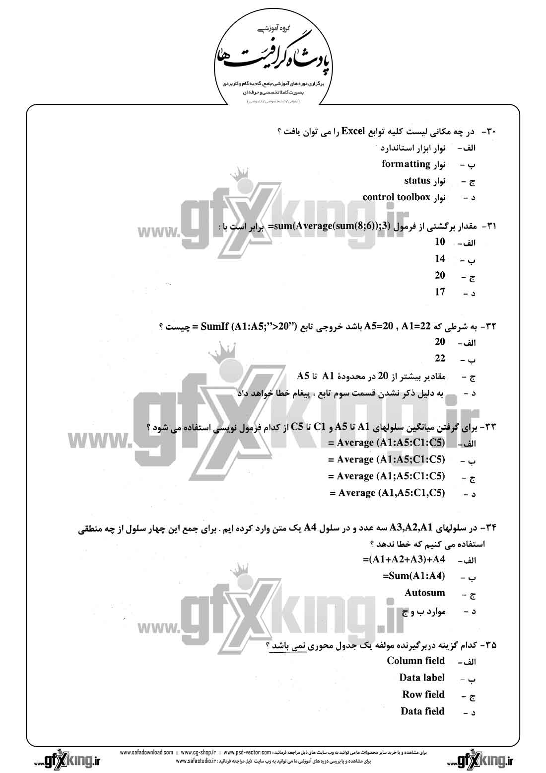 دانلود نمونه سئوال تستی ( چهارگزینه ای ) (EXCEL) اکسل - 6
