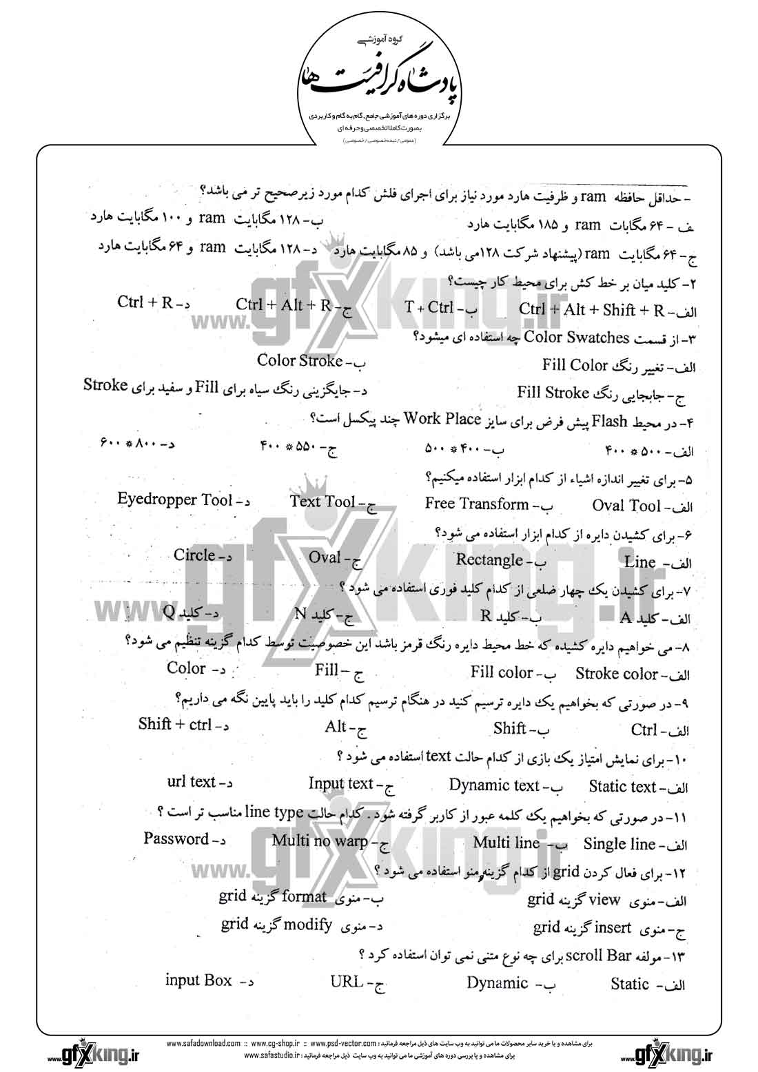 دانلود نمونه سئوال تستی ( چهارگزینه ای ) نرم افزار ( FLASH ) فلش - 1