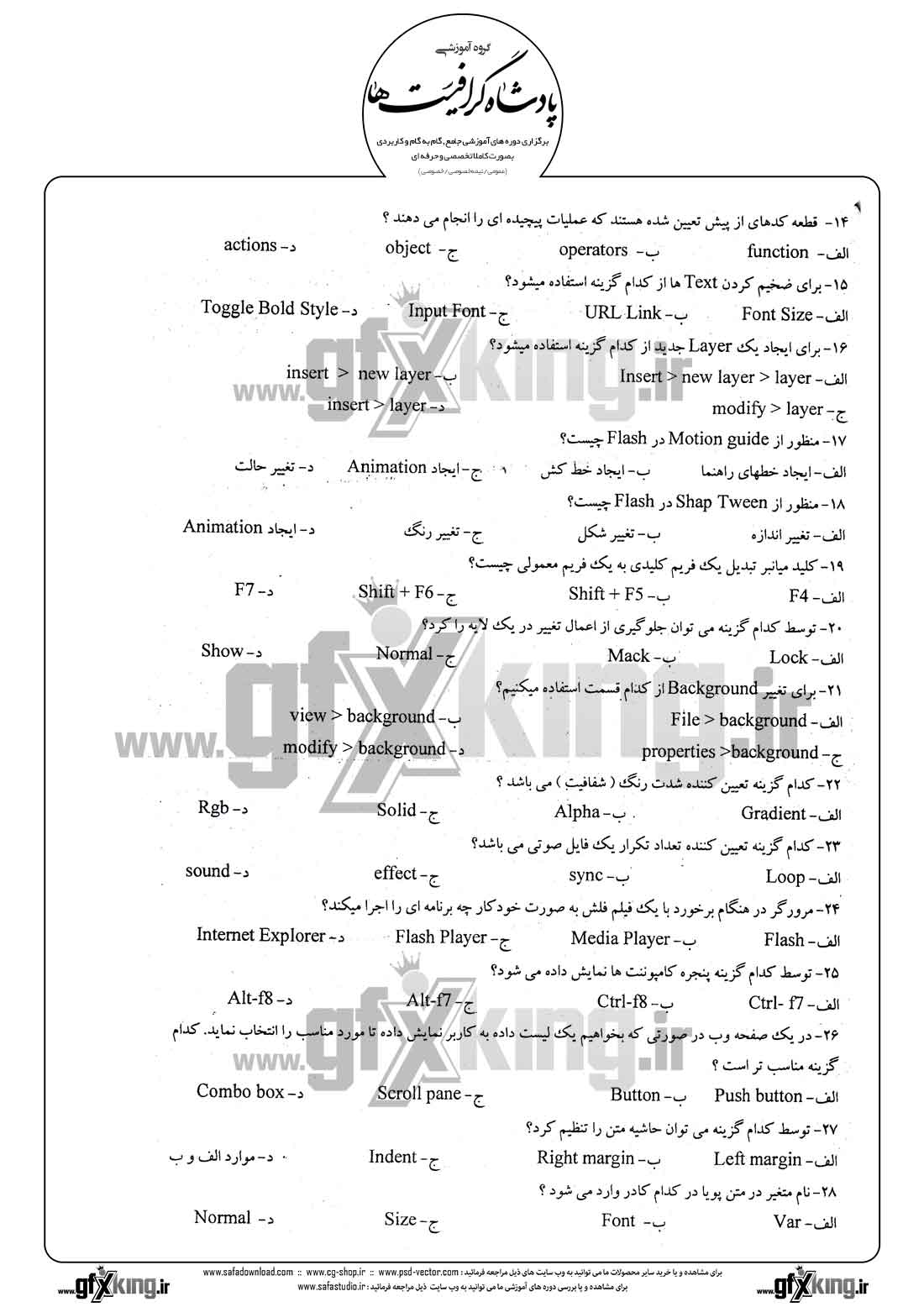 دانلود نمونه سئوال تستی ( چهارگزینه ای ) نرم افزار ( FLASH ) فلش - 2