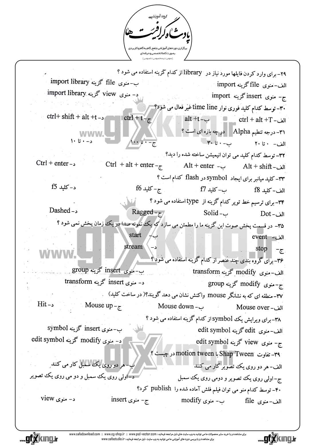 دانلود نمونه سئوال تستی ( چهارگزینه ای ) نرم افزار ( FLASH ) فلش - 3