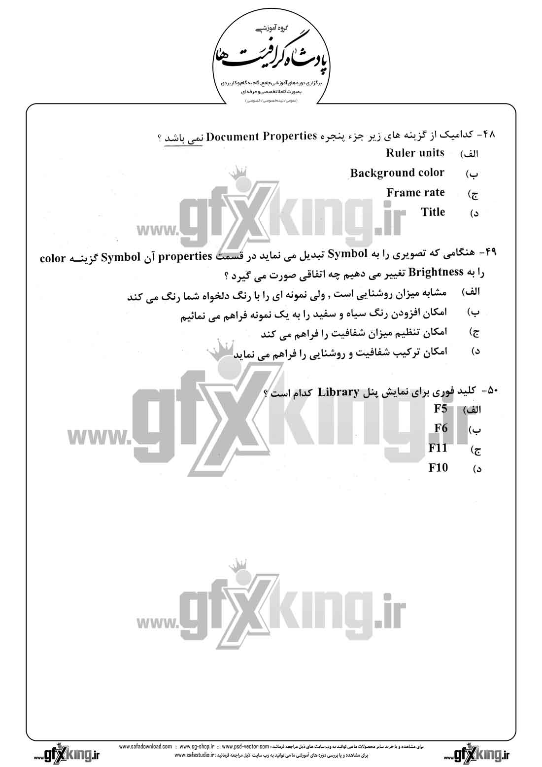 دانلود نمونه سئوال تستی ( چهارگزینه ای ) نرم افزار ( FLASH ) فلش - 10  