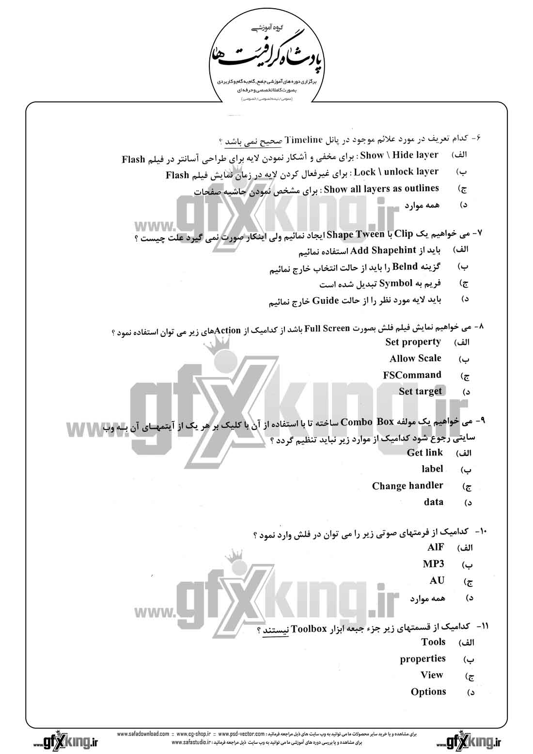 دانلود نمونه سئوال تستی ( چهارگزینه ای ) نرم افزار ( FLASH ) فلش - 2  